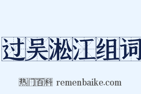 过吴淞江组词是什么意思的图片